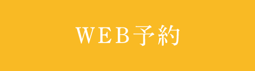 WEB予約
